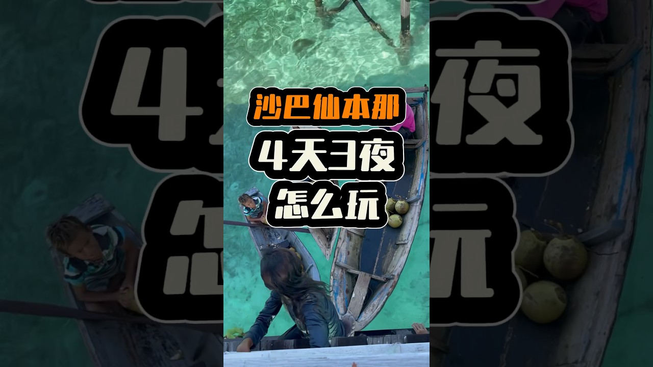 🇲🇾沙巴仙本那这样玩最省钱！