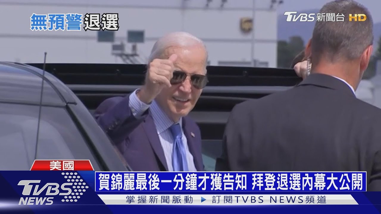 賀錦麗最後一分鐘才獲告知 拜登退選內幕大公開