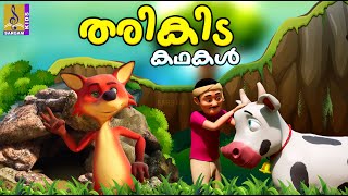 തരികിട കഥകൾ | Kids Animation Stories Malayalam | Tharikida Kadhakal #cartoonvideo #catcartoons