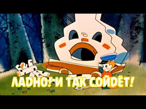 ЛАДНО! И ТАК СОЙДЁТ!