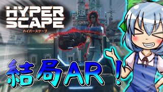 【ハイパースケープ】どのバトロワでも結局ARが最強【ゆっくり実況】
