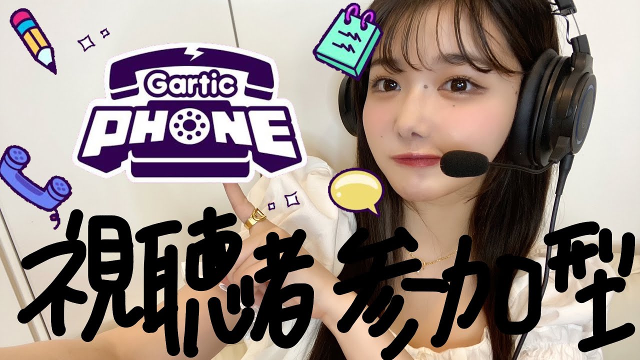 視聴者参加型で初お絵描き伝言ゲーム！【gartic phone】