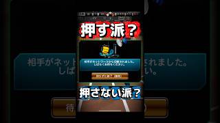 【プロスピA】あなたは押す派？押さない派？ #プロスピa #shorts