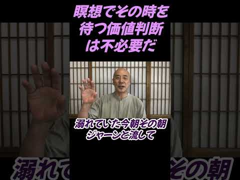 仏教学科 瞑想で時を待つ、価値判断は不要だ#切り抜き#仏教＃瞑想＃マインドフルネス＃仏教学