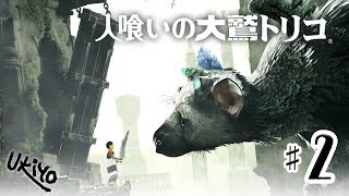 ♯02 写楽のゲーム実況 人喰いの大鷲トリコ [Ukiyo]