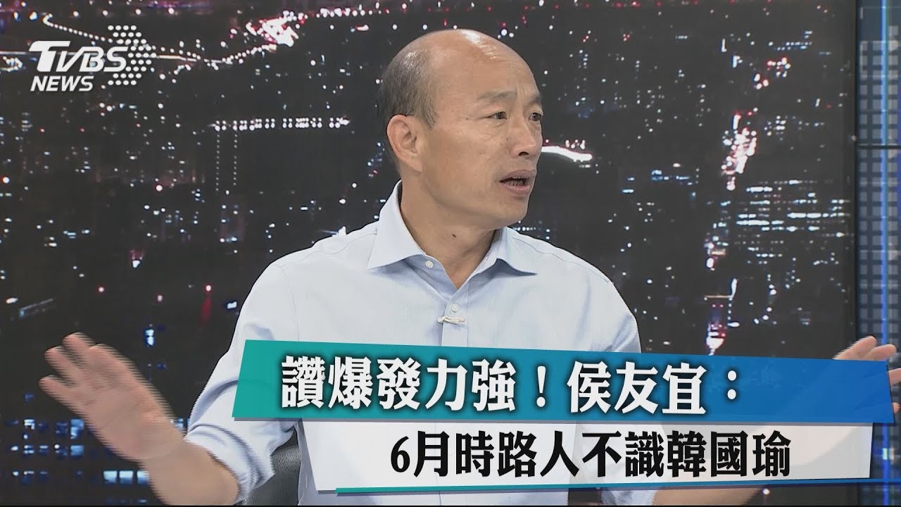 讚爆發力強!侯友宜:6月時路人不識韓國瑜