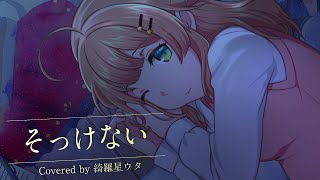 【女性が歌う】そっけない/RADWIMPS(Covered by 綺羅星ウタ)