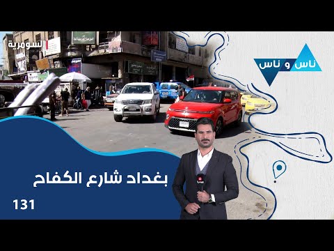 فيديو | بغداد شارع الكفاح - ناس وناس م٨ - الحلقة ١٣١