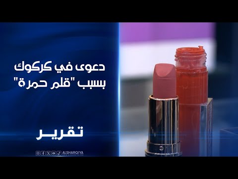 فيديو | امرأة في كركوك تقاضي زوجها بسبب قلم حمرة..مراقبون: مثل هذه القضايا تبين هشاشة المنظومة الأسرية
