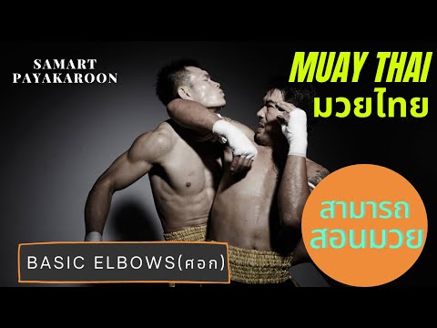 Elbow Techniques with Samart  #มวยไทย #muaythai #สามารถพยัคฆ์อรุณ #muaythaitraining #elbows