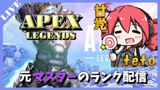 【APEX LEGENDS】　ランクマ 視聴者参加型！【甘党@teto】