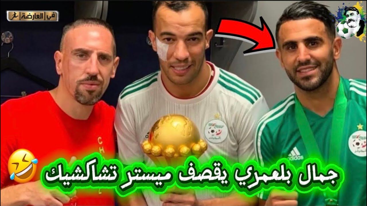 جمال بلعمري يقصف مستر تشاكشيك🤣