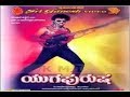 Yuga Purusha ಯುಗ ಪುರುಷ Kannada Movies Ravichandran Kannada Movies Full Ravichandran 