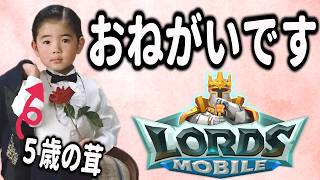 5歳の僕から皆様にお願いがあります...。【ロードモバイル最強ギルド決定戦】