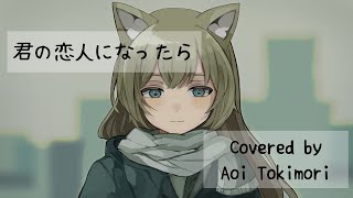 【Cover】Kimi no Koibito ni Nattara【Aoi Tokimori】