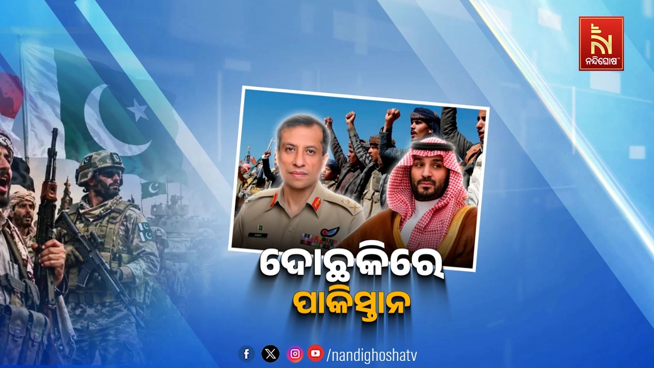 🔴 Live | ଦୋଛକିରେ ପାକିସ୍ତାନ