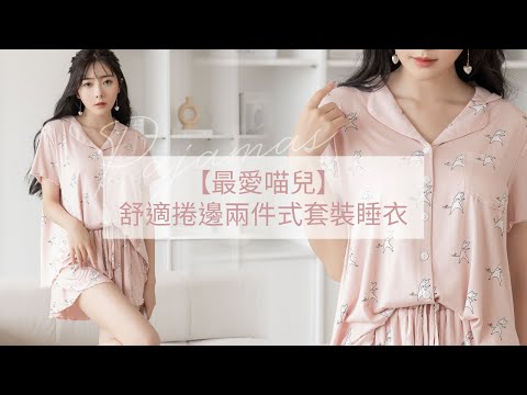 舒適捲邊兩件式套裝睡衣-最愛喵兒💕MiniQueen