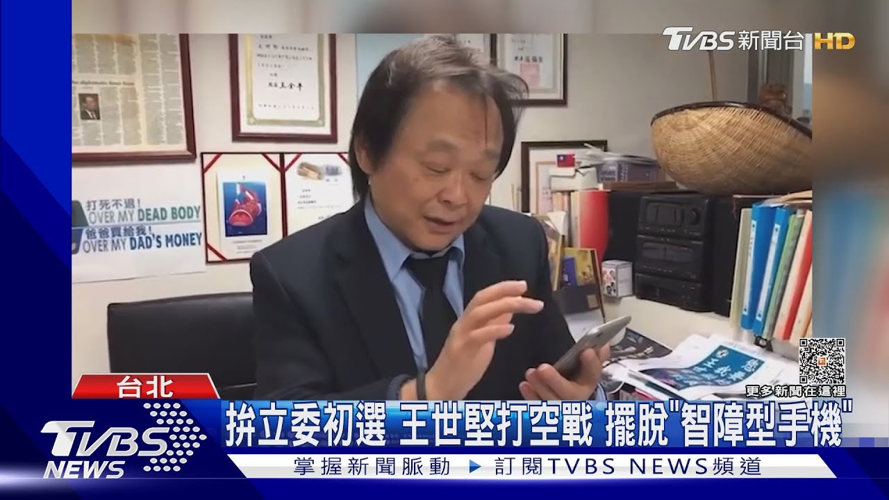 擺脫「山頂洞人」 王世堅改用「哀」智慧手機