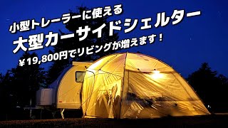小型キャンピングトレーラーに使えるカーサイドシェルターをご紹介！寒い季節の快適空間づくり。もちろん車にも使えます。