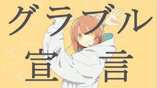 グラブル宣言歌ってみた【グッバイ宣言/替え歌】