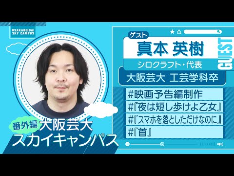 大阪芸大スカイキャンパス 【ゲスト：真本 英樹（シロクラフト・代表）2024.6.24.ON AIR】