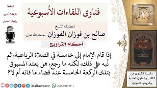 صورة هل يعتد المسبوق بالركعة الزائدة عند قضاء ما فاته؟ لمعالي الشيخ صالح الفوزان