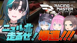 【輪堂千速コラボ】みんなでニュル北を走るぞ！！【レーシングマスター】