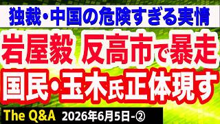 国賊・岩屋毅 反高市で暴走／国民・玉木代表がブレまくり大迷走で正体現す／天安門事件37年ー中国の悲惨な実情　②【The Q&A】6/5