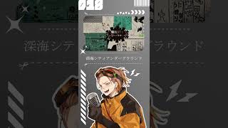 【歌ってみた】深海シティアンダーグラウンド【お冷や】#深海シティアンダーグラウンド #田中B #歌ってみた #歌い手 #cover