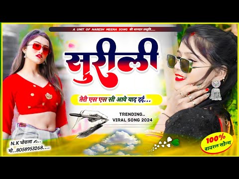 सुरीली तेरी एस एस सी आवे याद दर्द !! Surili teri sesi aab yad !! naresh meena song