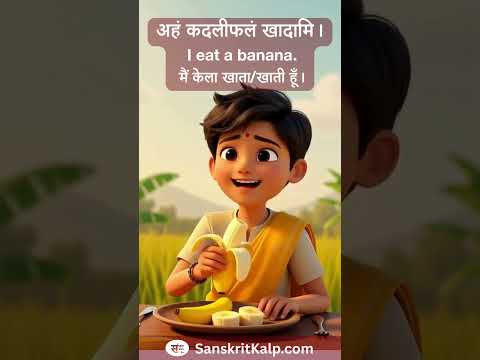 Learn Sanskrit Sentence: अहं कदलीफलं खादामि। | मैं केला खाता/खाती हूँ। | I eat a banana.