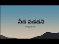 Needa padadhani song telugu lyrics | #jersey lyrics in Telugu| telugu lyrics | #gouthamthinnanuri
