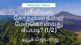 Beating Sexual Temptations (English - Tamil) - Duke Jeyaraj (1/2)