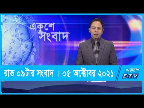09 pm News || রাত ০৯ টার সংবাদ || 05 October 2021 | ETV News