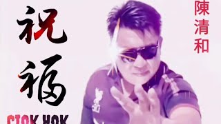 Download lagu lagu Hokkien Ciok Hok ( 祝福 ) mp3 Download lagu lagu Hokkien Ciok Hok ( 祝福 ) mp3