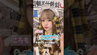 今週末もゲスト出勤がアツい❗️ #推しは推せる時に推せ #推し推せ #コンカフェ #ミナミコンカフェ #アイドル #メイド