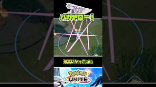 【残念】パルキアのユナイト技がバカヤローです　#ポケモンユナイト　#店長すぐ