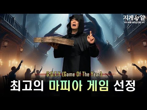 한해를 빛낸 최고의 마피아 게임 TOP3 - 보드게임 GOTY