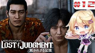 【LOST JUDGMENT 裁かれざる記憶】#１２　ミステリー研究部のお手伝いをするぞ！！【ネタバレ注意／Vtuber】