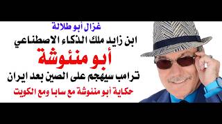 د.أسامة فوزي # 5156 - بعد ايران سيهجم ترامب على الصين كما ذكر غزال ابو طلالة قبل ع