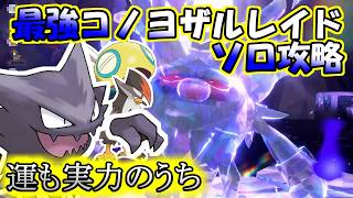 【ソロ攻略】最強コノヨザルレイド～ゴーストの場合。～【ポケットモンスター　バイオレット】