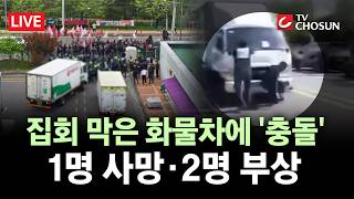 [???? 무조건 간다 LIVE] 진주 화물연대 집회서 3명 사상···노조 측 차량에 경찰도 부상