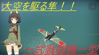 騎虎のドNOOBワールドウィッチーズ戦記11「一式戦闘機一型 Ki-43 隼」