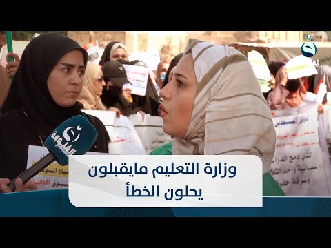 شاهد بالفيديو.. متظاهرة: وزارة التعليم مايقبلون يحلون الخطأ وأحنه للأن نتوسل بيهم