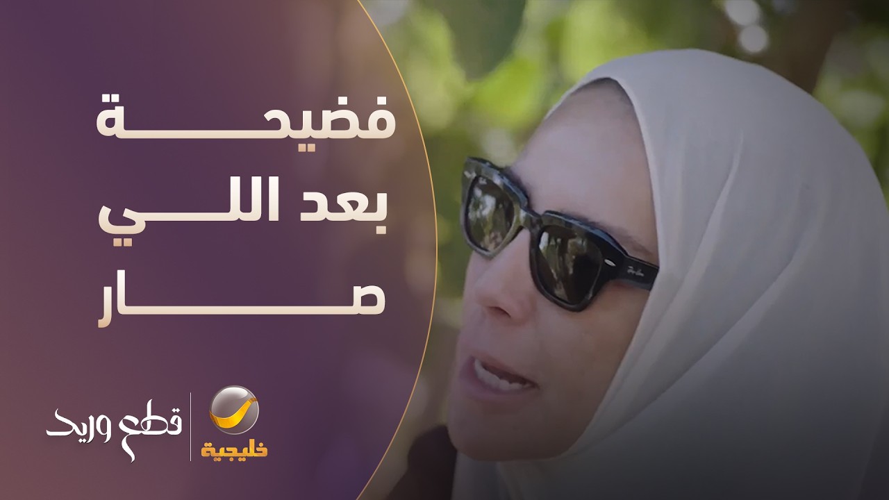زوجته تدور فضيحة بعد اللي صار - مسلسل قطع وريد