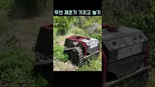 무선 제초기로 제초하는 모습