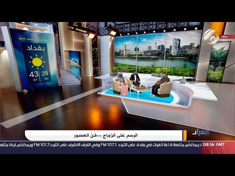 شاهد بالفيديو.. الفرات داركم مع علي &amp; ابتسام - الرسم على الزجاج .. فن العصور | 2024/6/28
