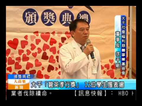 104.12.16大苗栗新聞：大千「碧英孝行獎」 12位學生獲表揚