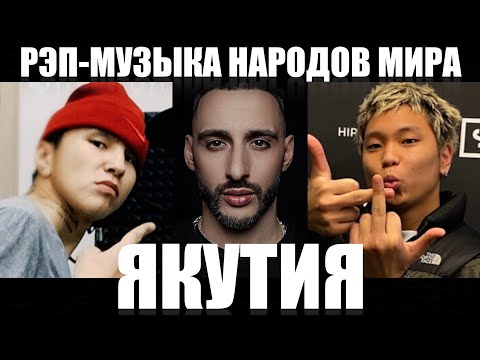 «Мир должен узнать». Музыкант Кокраш выпустил ролик об истории якутского рэпа и хип-хопа