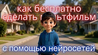 Как бесплатно сделать мультфильм с помощью нейросетей Gemini + Grok + Google Studio + CapCut + Suno